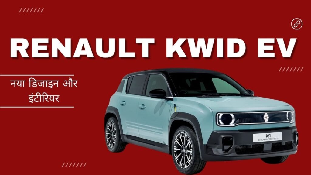 Renault Kwid EV