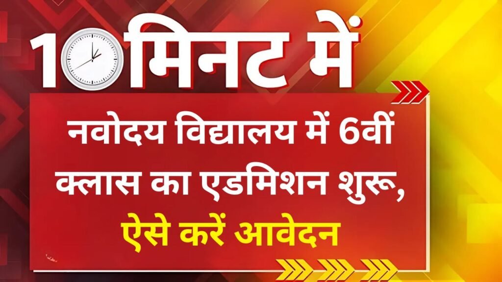 Navodaya Class 6 Admission 2025